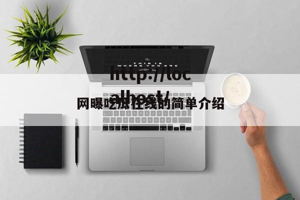 网曝吃瓜在线的简单介绍