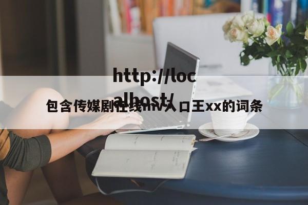包含传媒剧在线mv入口王xx的词条