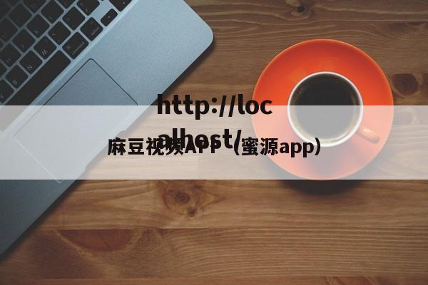 麻豆视频APP(蜜源app)