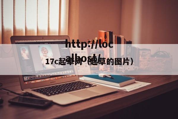 17c起草网(起草的图片)