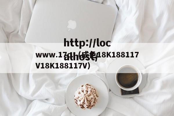 www.17c.(成色18K188117V18K188117V)